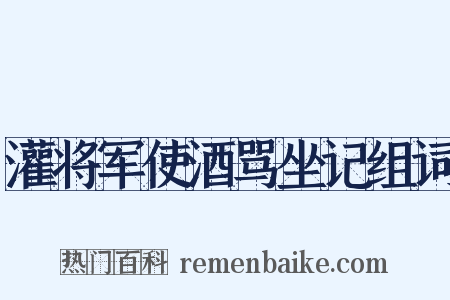 灌将军使酒骂坐记组词是什么意思的图片